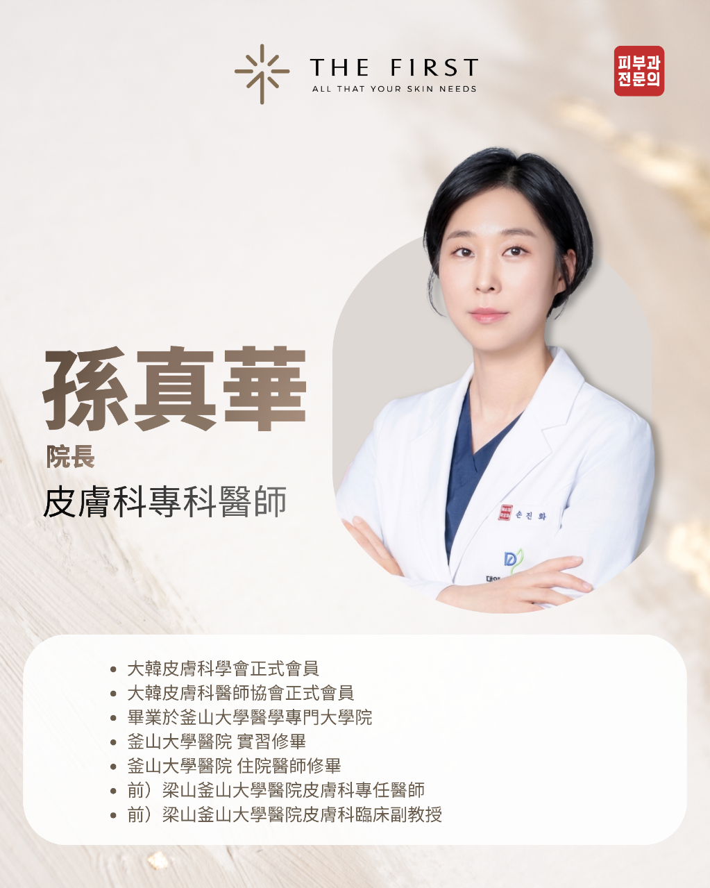 孫真華院長,皮膚科專科醫師