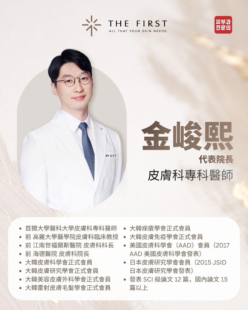金峻熙代表院長，皮膚科專科醫師