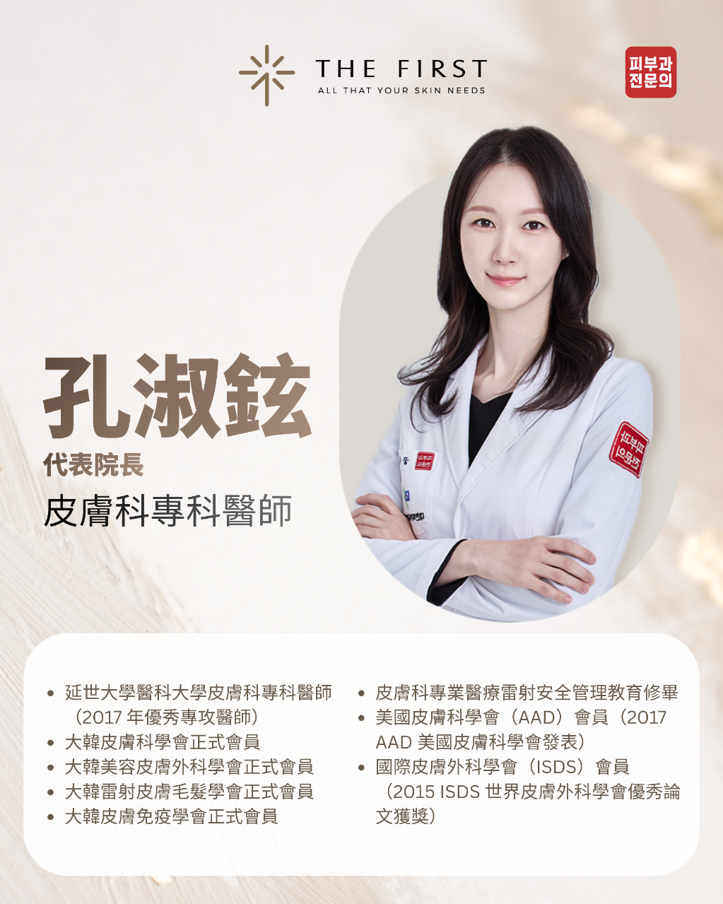 孔淑鉉代表院長,皮膚科專科醫師