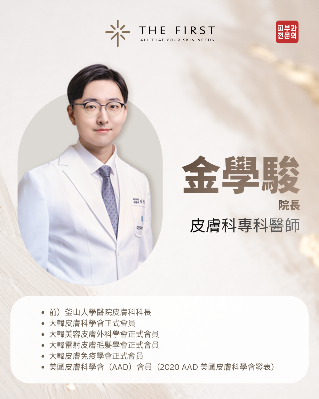 金學駿院長,皮膚科專科醫師